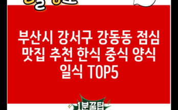 부산시 강서구 강동동 점심 맛집 추천 한식 중식 양식 일식 TOP5