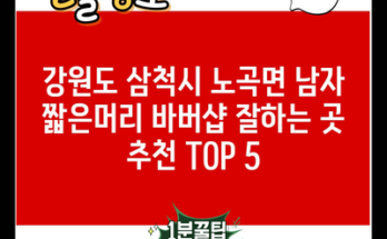 강원도 삼척시 노곡면 남자 짧은머리 바버샵 잘하는 곳 추천 TOP 5