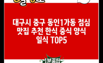 대구시 중구 동인1가동 점심 맛집 추천 한식 중식 양식 일식 TOP5