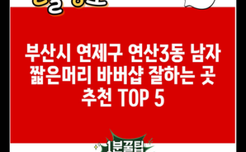 부산시 연제구 연산3동 남자 짧은머리 바버샵 잘하는 곳 추천 TOP 5