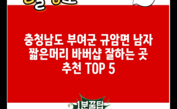 충청남도 부여군 규암면 남자 짧은머리 바버샵 잘하는 곳 추천 TOP 5