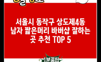 서울시 동작구 상도제4동 남자 짧은머리 바버샵 잘하는 곳 추천 TOP 5