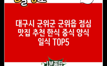 대구시 군위군 군위읍 점심 맛집 추천 한식 중식 양식 일식 TOP5