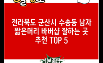 전라북도 군산시 수송동 남자 짧은머리 바버샵 잘하는 곳 추천 TOP 5