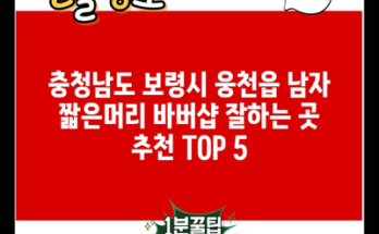 충청남도 보령시 웅천읍 남자 짧은머리 바버샵 잘하는 곳 추천 TOP 5