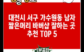 대전시 서구 가수원동 남자 짧은머리 바버샵 잘하는 곳 추천 TOP 5