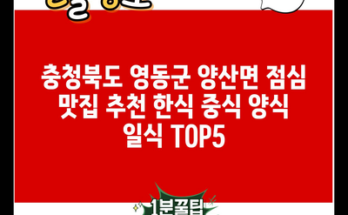 충청북도 영동군 양산면 점심 맛집 추천 한식 중식 양식 일식 TOP5