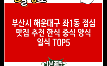 부산시 해운대구 좌1동 점심 맛집 추천 한식 중식 양식 일식 TOP5