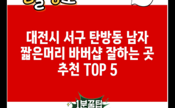 대전시 서구 탄방동 남자 짧은머리 바버샵 잘하는 곳 추천 TOP 5