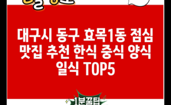 대구시 동구 효목1동 점심 맛집 추천 한식 중식 양식 일식 TOP5