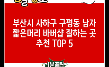 부산시 사하구 구평동 남자 짧은머리 바버샵 잘하는 곳 추천 TOP 5