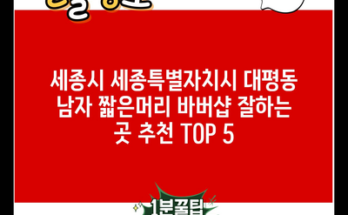 세종시 세종특별자치시 대평동 남자 짧은머리 바버샵 잘하는 곳 추천 TOP 5