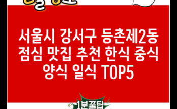 서울시 강서구 등촌제2동 점심 맛집 추천 한식 중식 양식 일식 TOP5