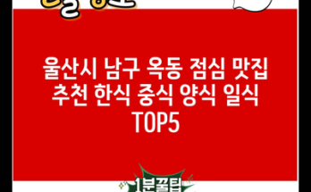 울산시 남구 옥동 점심 맛집 추천 한식 중식 양식 일식 TOP5