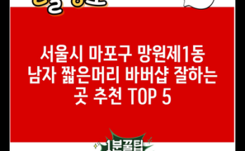 서울시 마포구 망원제1동 남자 짧은머리 바버샵 잘하는 곳 추천 TOP 5