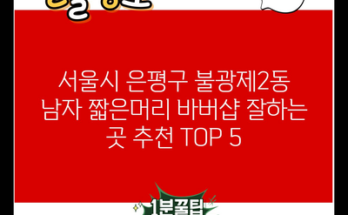 서울시 은평구 불광제2동 남자 짧은머리 바버샵 잘하는 곳 추천 TOP 5