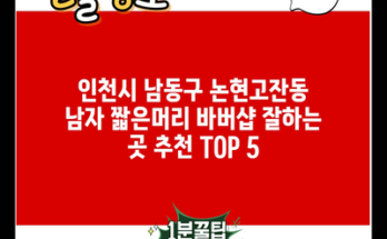 인천시 남동구 논현고잔동 남자 짧은머리 바버샵 잘하는 곳 추천 TOP 5