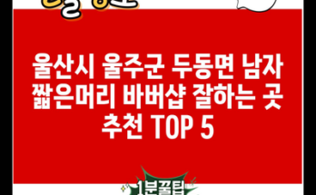 울산시 울주군 두동면 남자 짧은머리 바버샵 잘하는 곳 추천 TOP 5