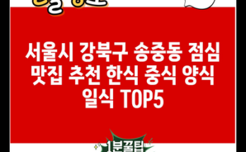 서울시 강북구 송중동 점심 맛집 추천 한식 중식 양식 일식 TOP5