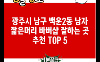 광주시 남구 백운2동 남자 짧은머리 바버샵 잘하는 곳 추천 TOP 5