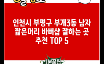 인천시 부평구 부개3동 남자 짧은머리 바버샵 잘하는 곳 추천 TOP 5