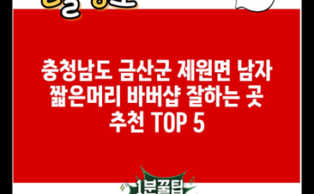 충청남도 금산군 제원면 남자 짧은머리 바버샵 잘하는 곳 추천 TOP 5