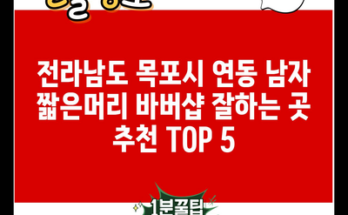 전라남도 목포시 연동 남자 짧은머리 바버샵 잘하는 곳 추천 TOP 5