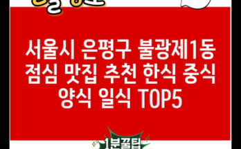 서울시 은평구 불광제1동 점심 맛집 추천 한식 중식 양식 일식 TOP5