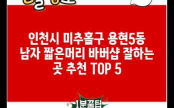 인천시 미추홀구 용현5동 남자 짧은머리 바버샵 잘하는 곳 추천 TOP 5