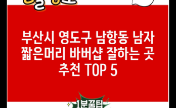 부산시 영도구 남항동 남자 짧은머리 바버샵 잘하는 곳 추천 TOP 5