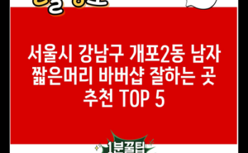 서울시 강남구 개포2동 남자 짧은머리 바버샵 잘하는 곳 추천 TOP 5