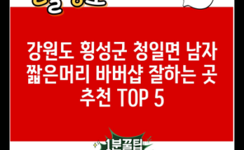 강원도 횡성군 청일면 남자 짧은머리 바버샵 잘하는 곳 추천 TOP 5