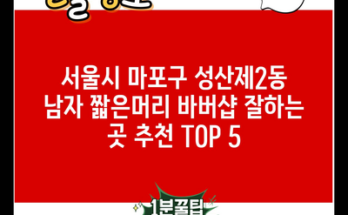 서울시 마포구 성산제2동 남자 짧은머리 바버샵 잘하는 곳 추천 TOP 5