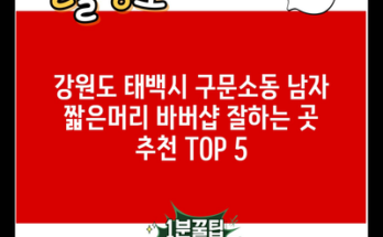 강원도 태백시 구문소동 남자 짧은머리 바버샵 잘하는 곳 추천 TOP 5