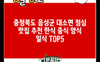 충청북도 음성군 대소면 점심 맛집 추천 한식 중식 양식 일식 TOP5