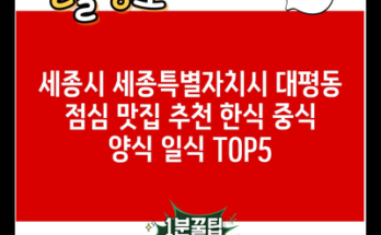 세종시 세종특별자치시 대평동 점심 맛집 추천 한식 중식 양식 일식 TOP5