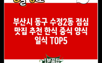 부산시 동구 수정2동 점심 맛집 추천 한식 중식 양식 일식 TOP5