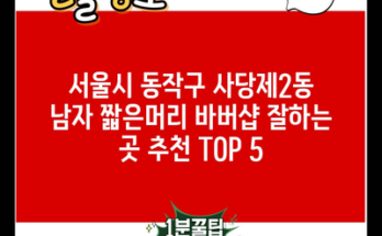 서울시 동작구 사당제2동 남자 짧은머리 바버샵 잘하는 곳 추천 TOP 5