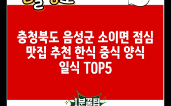 충청북도 음성군 소이면 점심 맛집 추천 한식 중식 양식 일식 TOP5