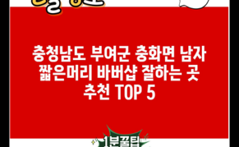 충청남도 부여군 충화면 남자 짧은머리 바버샵 잘하는 곳 추천 TOP 5