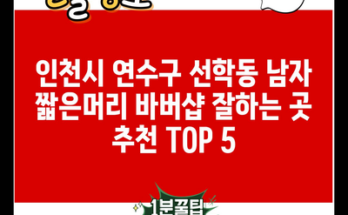 인천시 연수구 선학동 남자 짧은머리 바버샵 잘하는 곳 추천 TOP 5