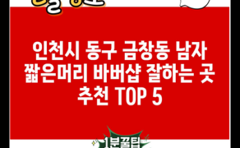 인천시 동구 금창동 남자 짧은머리 바버샵 잘하는 곳 추천 TOP 5