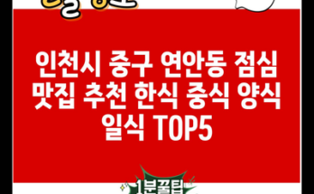 인천시 중구 연안동 점심 맛집 추천 한식 중식 양식 일식 TOP5