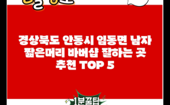 경상북도 안동시 임동면 남자 짧은머리 바버샵 잘하는 곳 추천 TOP 5