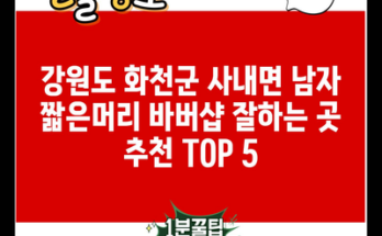 강원도 화천군 사내면 남자 짧은머리 바버샵 잘하는 곳 추천 TOP 5