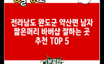 전라남도 완도군 약산면 남자 짧은머리 바버샵 잘하는 곳 추천 TOP 5