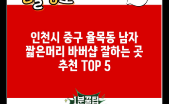 인천시 중구 율목동 남자 짧은머리 바버샵 잘하는 곳 추천 TOP 5