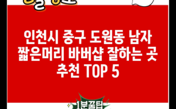 인천시 중구 도원동 남자 짧은머리 바버샵 잘하는 곳 추천 TOP 5