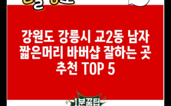 강원도 강릉시 교2동 남자 짧은머리 바버샵 잘하는 곳 추천 TOP 5