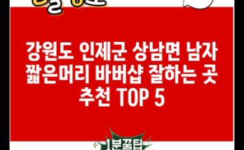 강원도 인제군 상남면 남자 짧은머리 바버샵 잘하는 곳 추천 TOP 5